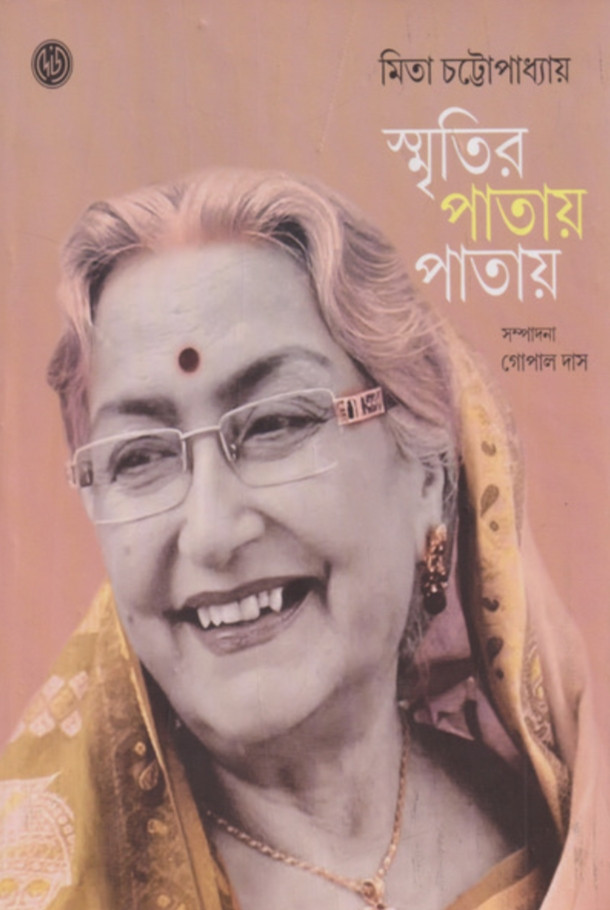 স্মৃতির পাতায় পাতায়