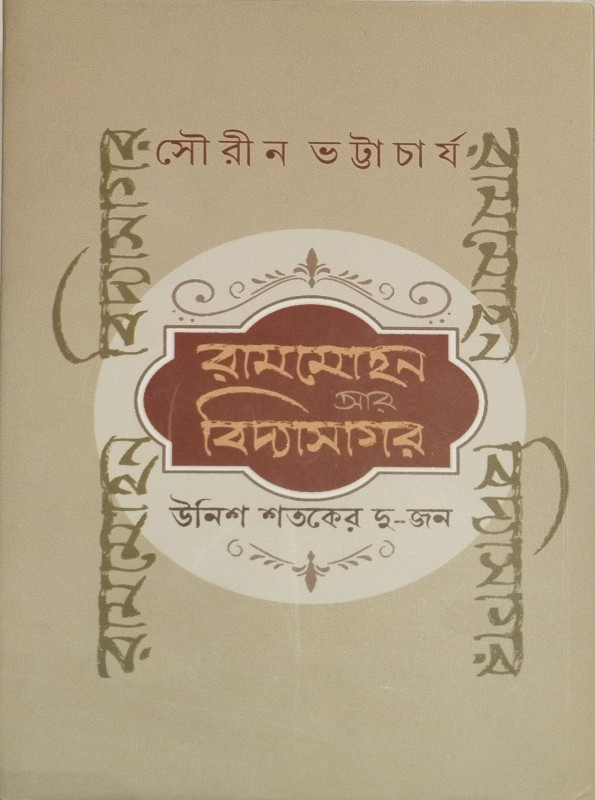 রামমোহন আর বিদ্যাসাগর : উনিশ শতকের দু-জন