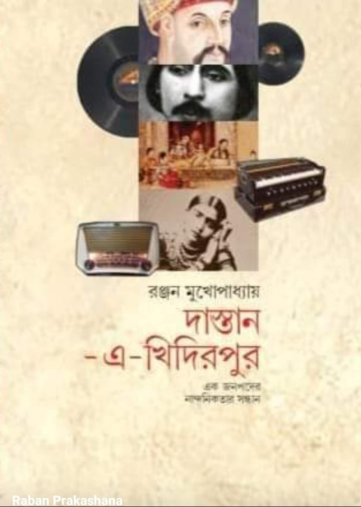 দাস্তান-এ-খিদিরপুর