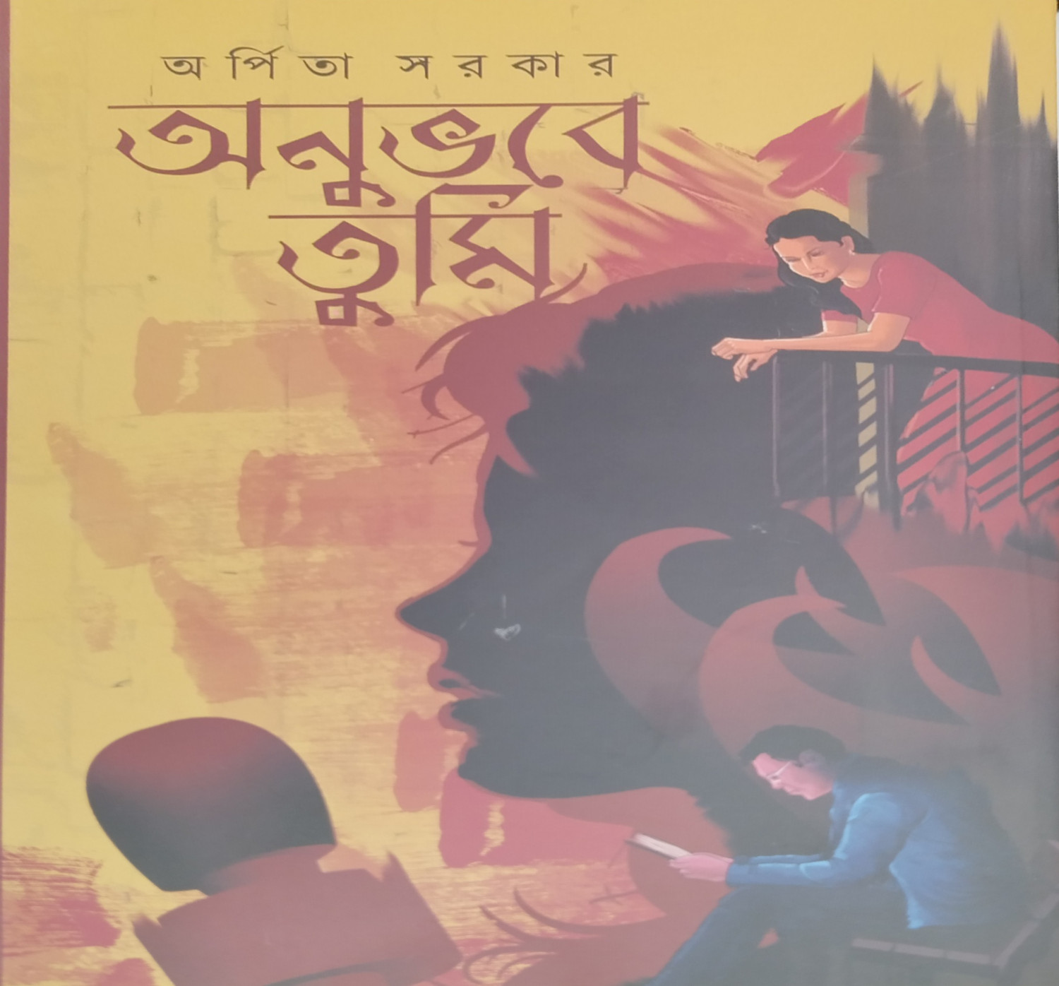 অনুভবে তুমি