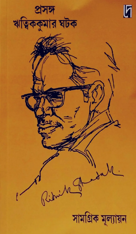 প্রসঙ্গ ঋত্বিক কুমার ঘটক