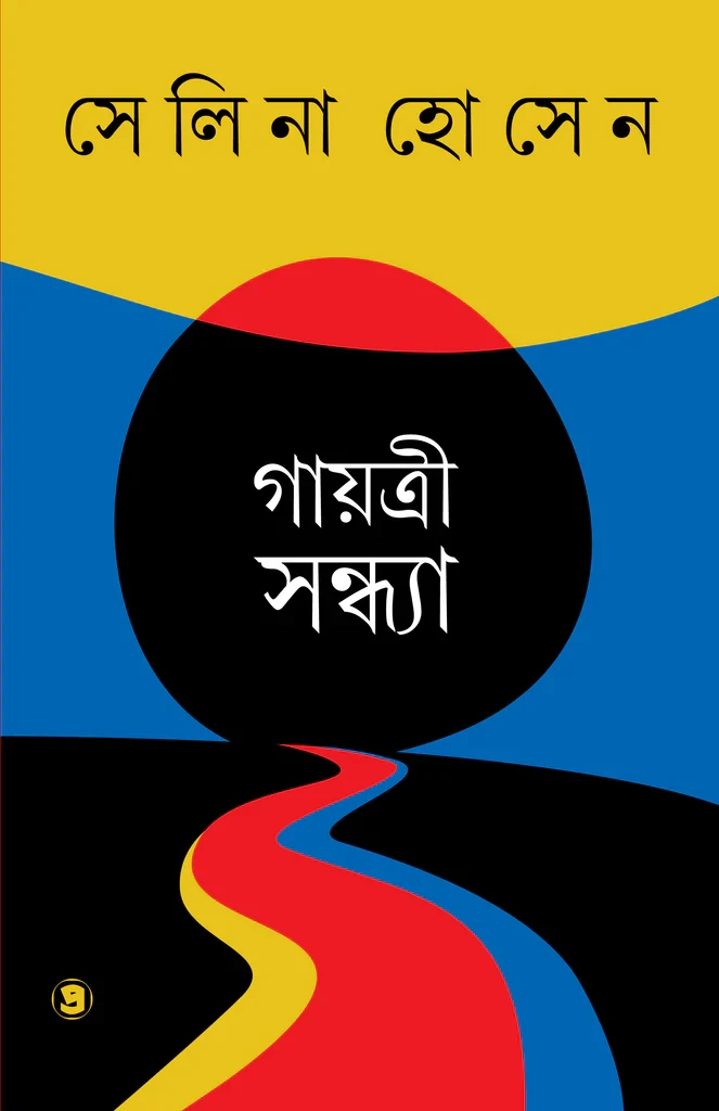 গায়ত্রী সন্ধ্যা