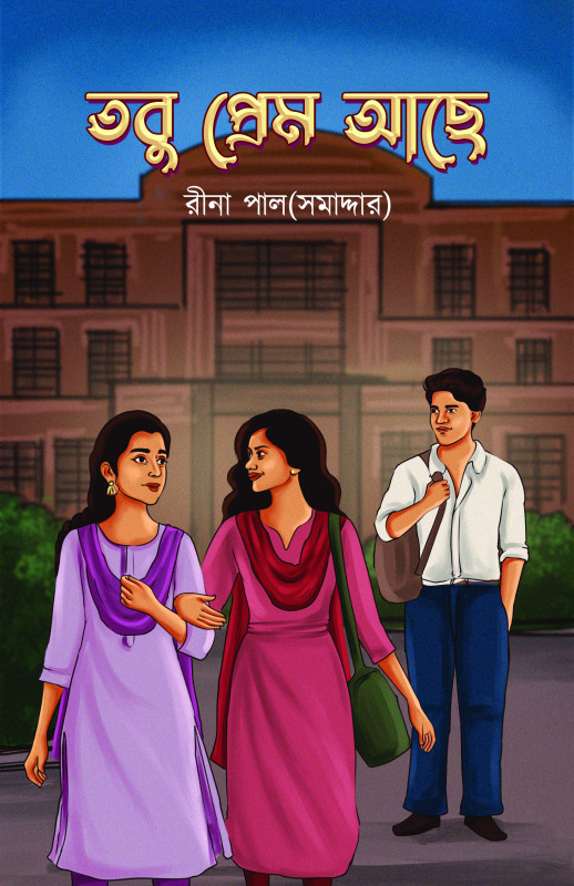 তবু প্রেম আছে