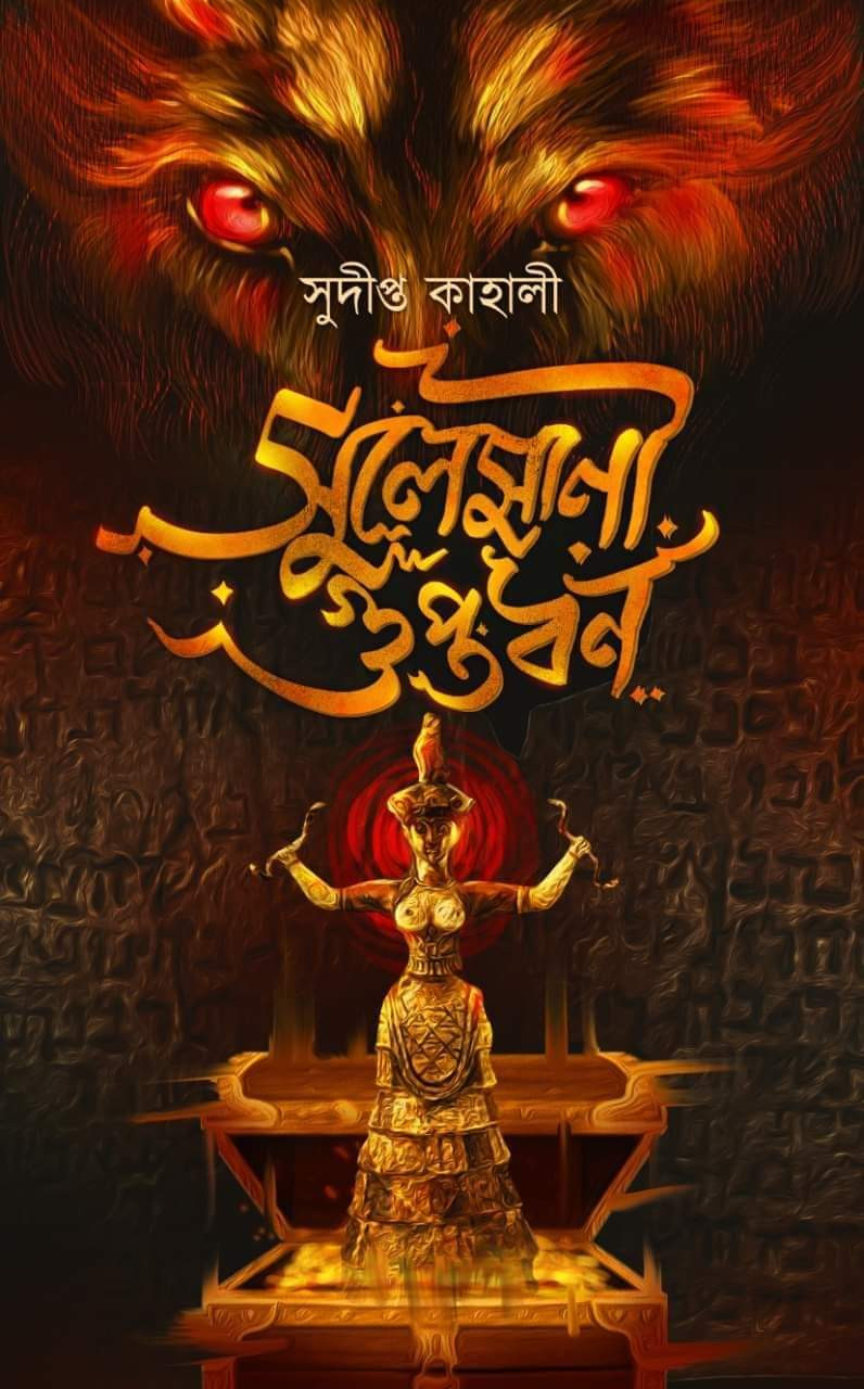 সুলেমানী গুপ্তধন