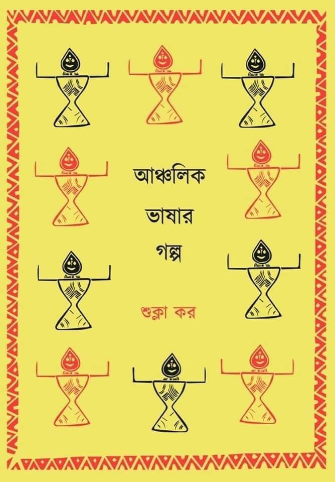 আঞ্চলিক ভাষার গল্প