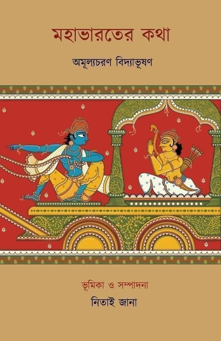 মহাভারতের কথা