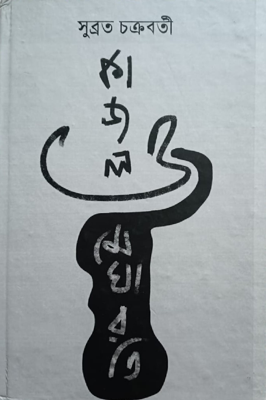 কাজল ও মেঘারতি