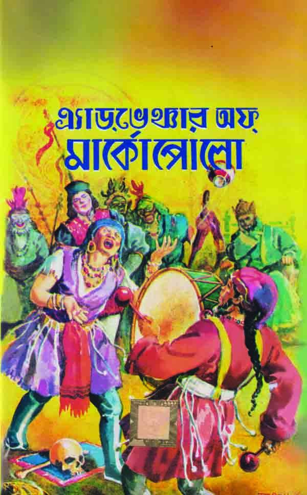 এ্যাডভেঞ্চার অফ্ মার্কো পোলো