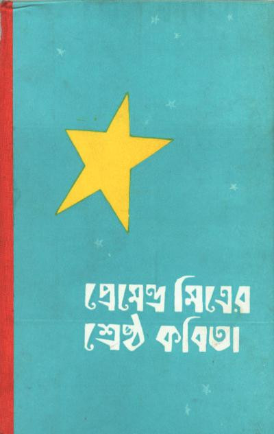 প্রেমেন্দ্র মিত্রের শ্রেষ্ঠ কবিতা