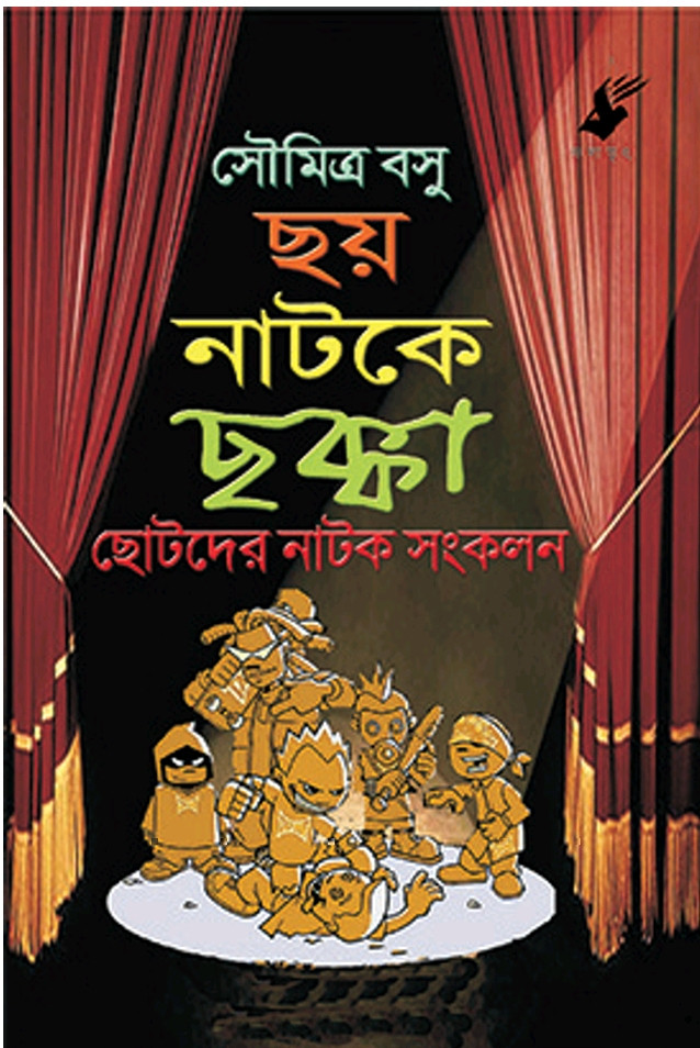 ছয় নাটকে ছক্কা