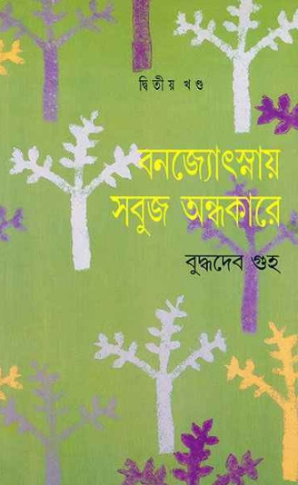 বনজ্যোৎস্নায় সবুজ অন্ধকারে ২