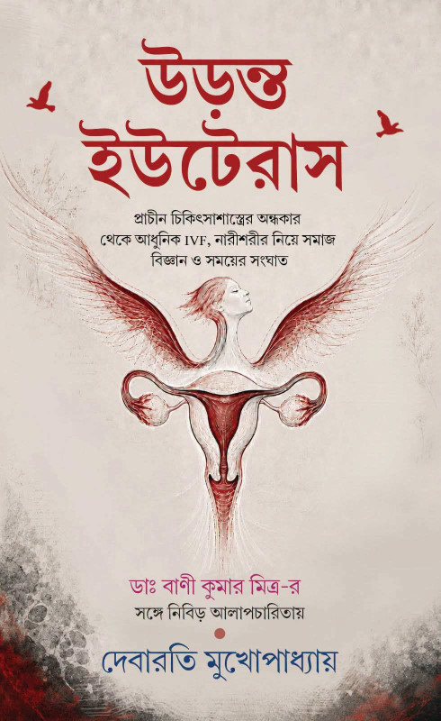 উড়ন্ত ইউটেরাস