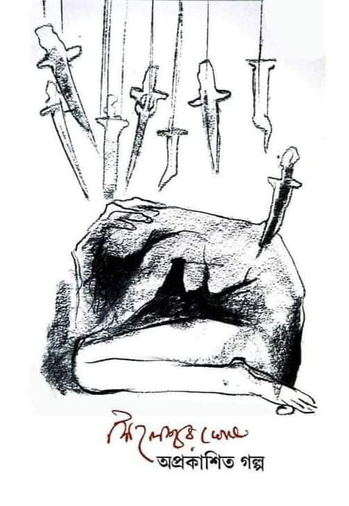 অপ্রকাশিত গল্প - শৈলেশ্বর ঘোষ