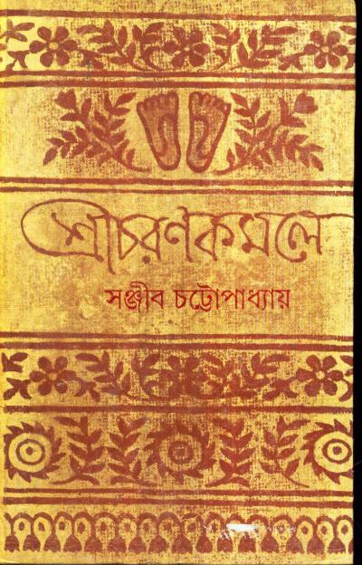 শ্রীচরণকমলে : সঞ্জীব চট্টোপাধ্যায়