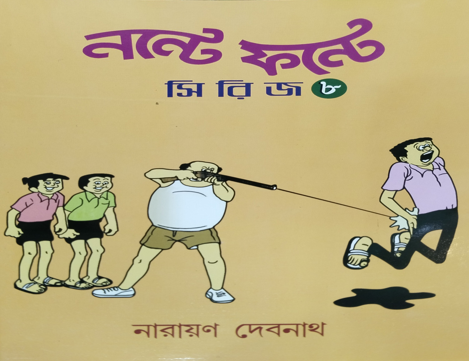 নন্টে ফন্টে সিরিজ - ৮