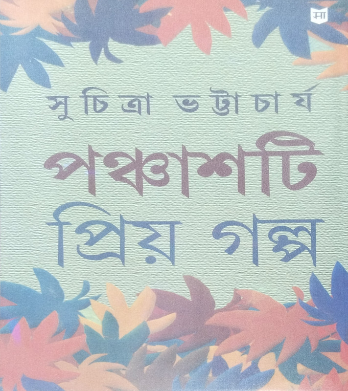 পঞ্চাশটি প্রিয় গল্প : সুচিত্রা ভট্টাচার্য