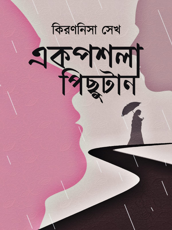 এক পশলা পিছুটান : কিরণনিসা সেখ