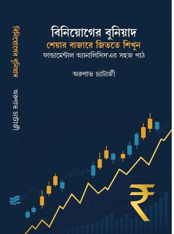 বিনিয়োগের বুনিয়াদ