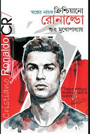 স্বপ্নের নায়ক ক্রিশ্চিয়ানো রোনাল্ডো