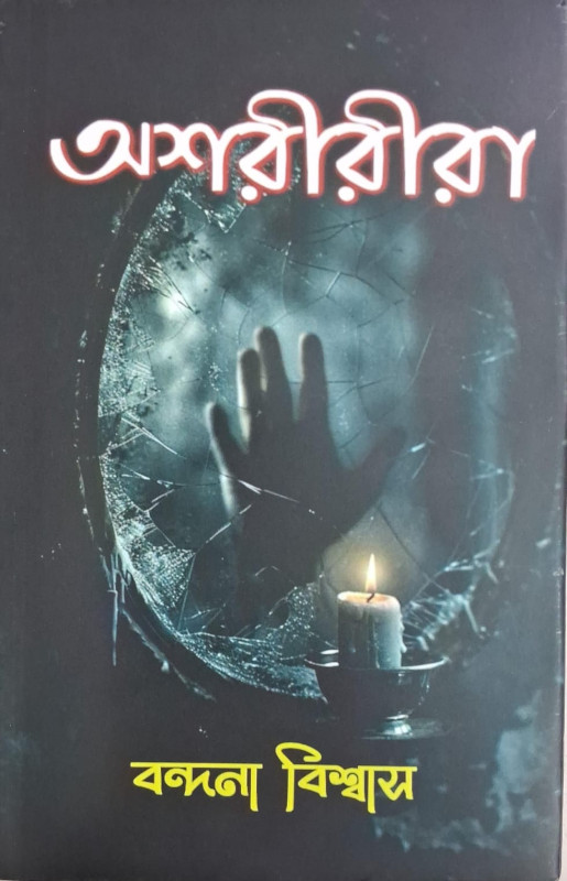 অশরীরীরা