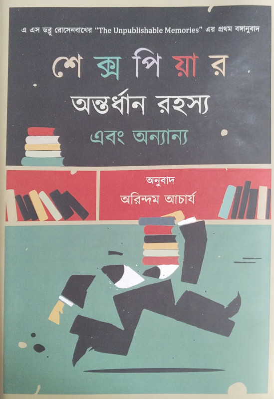 শেক্সপিয়ার অন্তর্ধান রহস্য এবং অন্যান্য