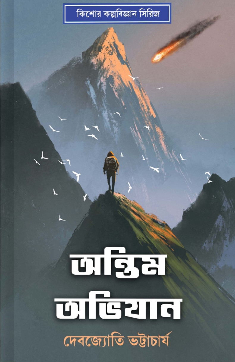 অন্তিম অভিযান