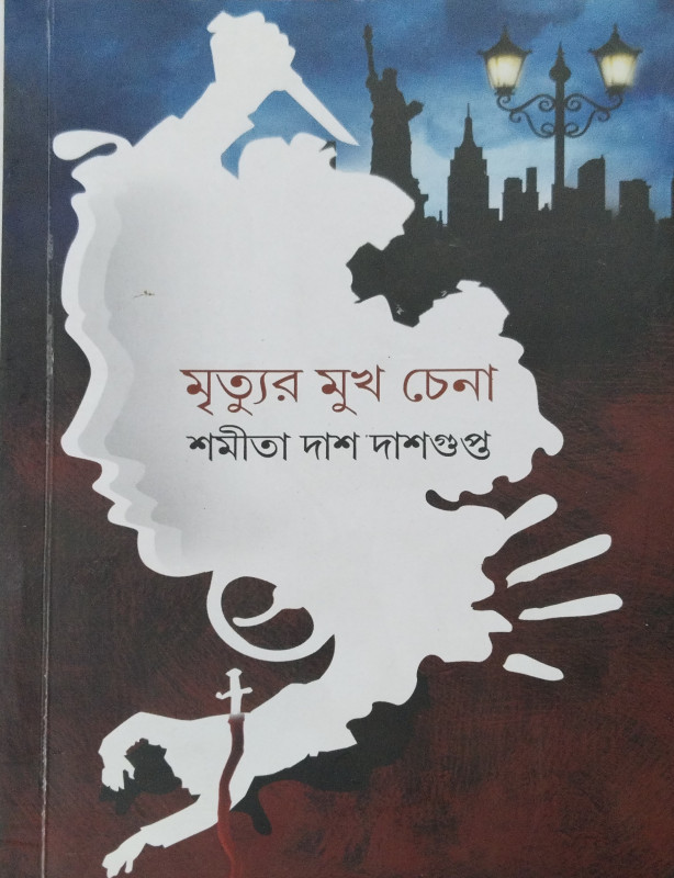 মৃত্যুর মুখ চেনা
