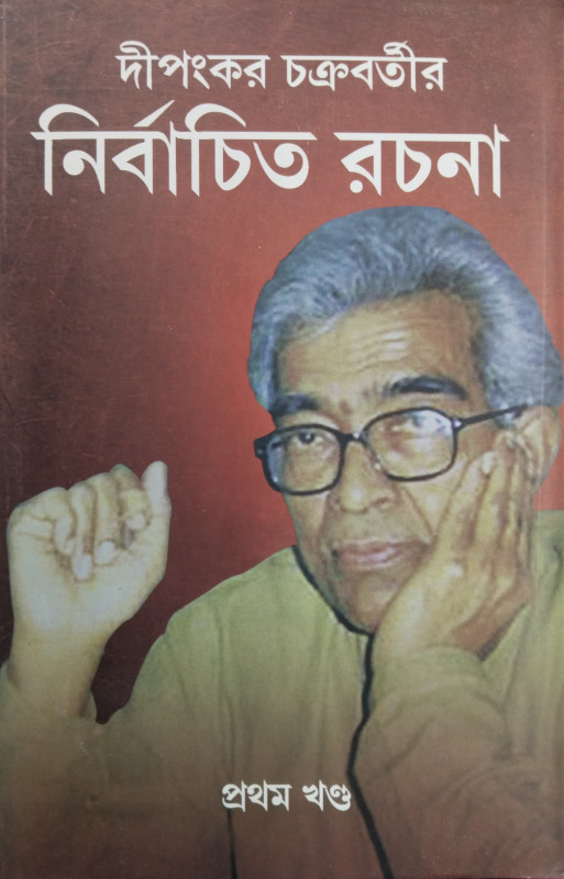 Dipankar Chakravartir Nirbachita Rachana