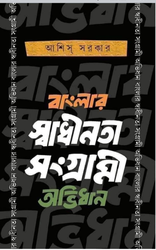 বাংলার স্বাধীনতা সংগ্রামী অভিধান