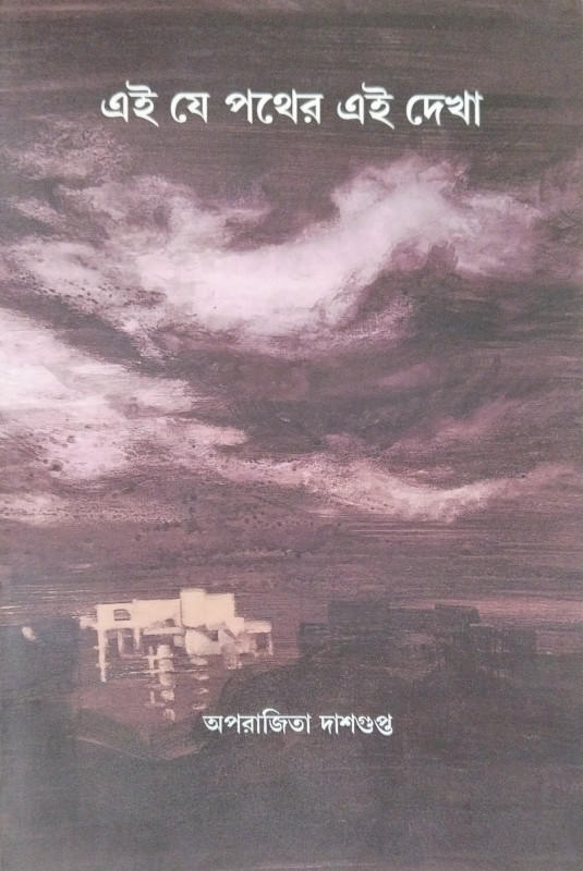 EI JE POTHER EI DEKHA