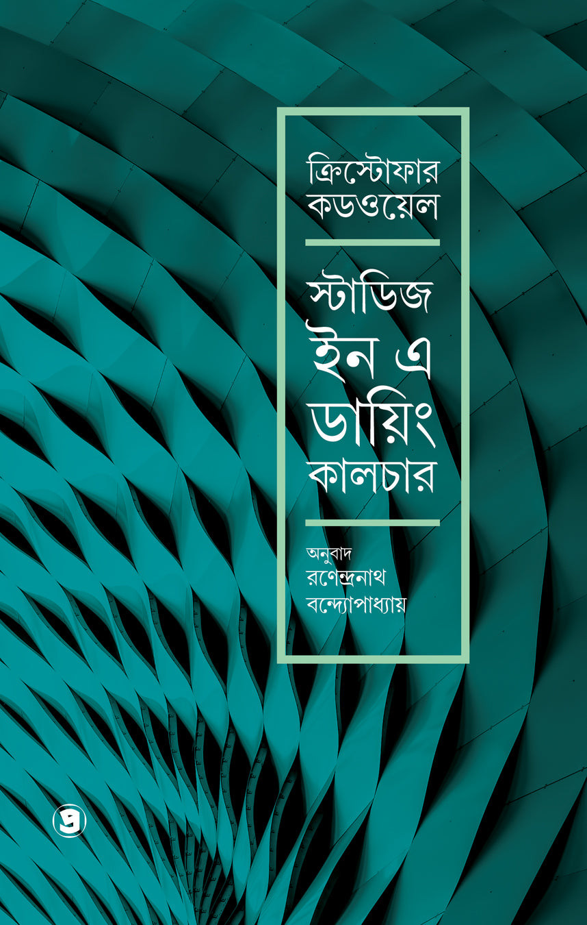 স্টাডিজ ইন এ ডায়িং কালচার : ক্রিস্টোফার  কডওয়েল