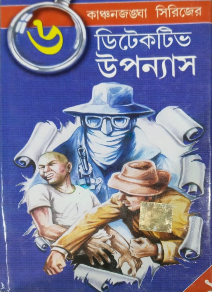 ৬ টি ডিটেকটিভ উপন্যাস কাঞ্চনজঙ্ঘা সিরিজ (১)