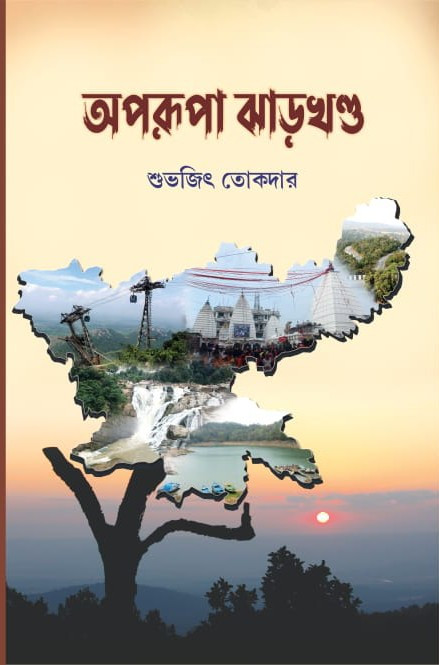 অপরূপা ঝাড়খণ্ড : শুভজিৎ তোকদার