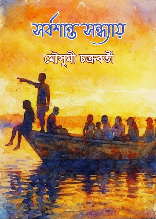 সর্বশান্ত সন্ধ্যায়