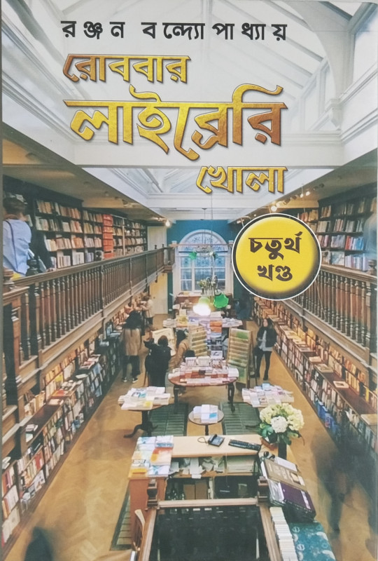 রোববার লাইব্রেরি খোলা ৪