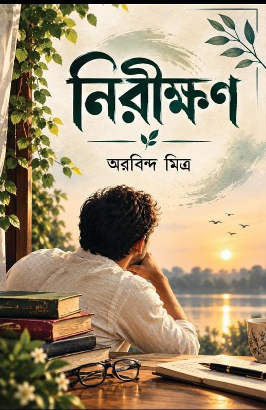 নিরীক্ষণ