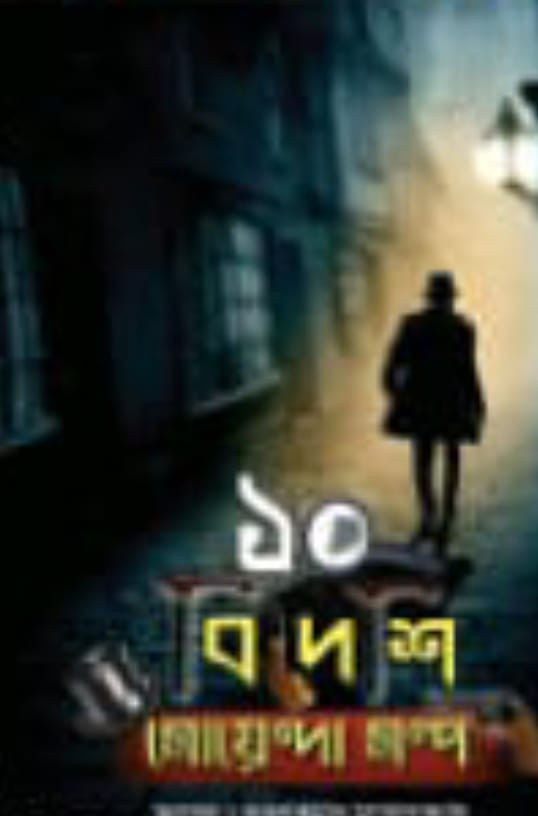 ১০ বিদেশী গোয়েন্দা গল্প