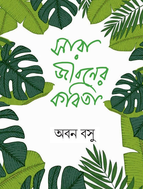 সারা জীবনের কবিতা : অবন বসু