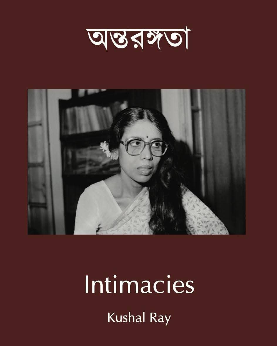 Intimacies : অন্তরঙ্গতা