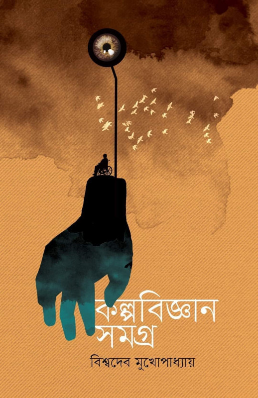 কল্পবিজ্ঞান সমগ্র ১