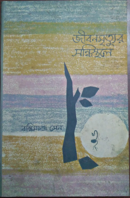 জীবন মৃত্যুর সন্ধিক্ষণে