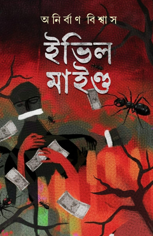 ইভিল মাইন্ড