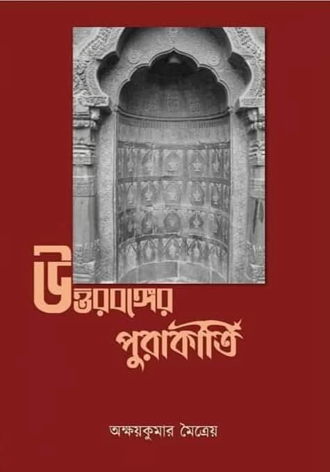 উত্তরবঙ্গের পুরাকীর্তি