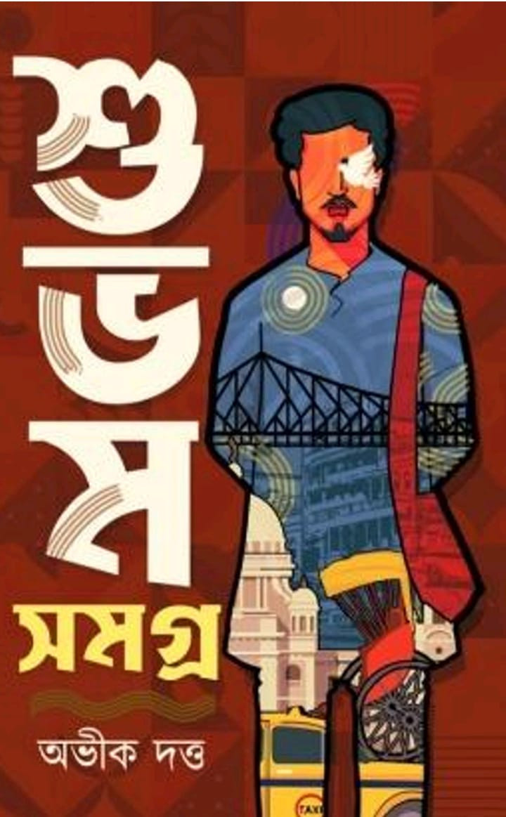 শুভম সমগ্র