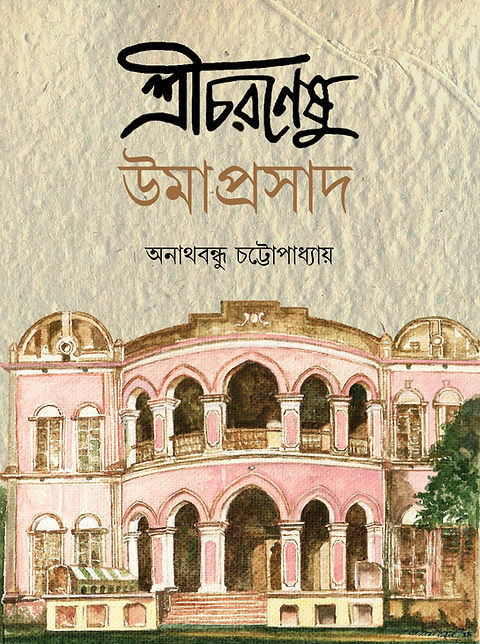 শ্রীচরণেষু উমাপ্রসাদ