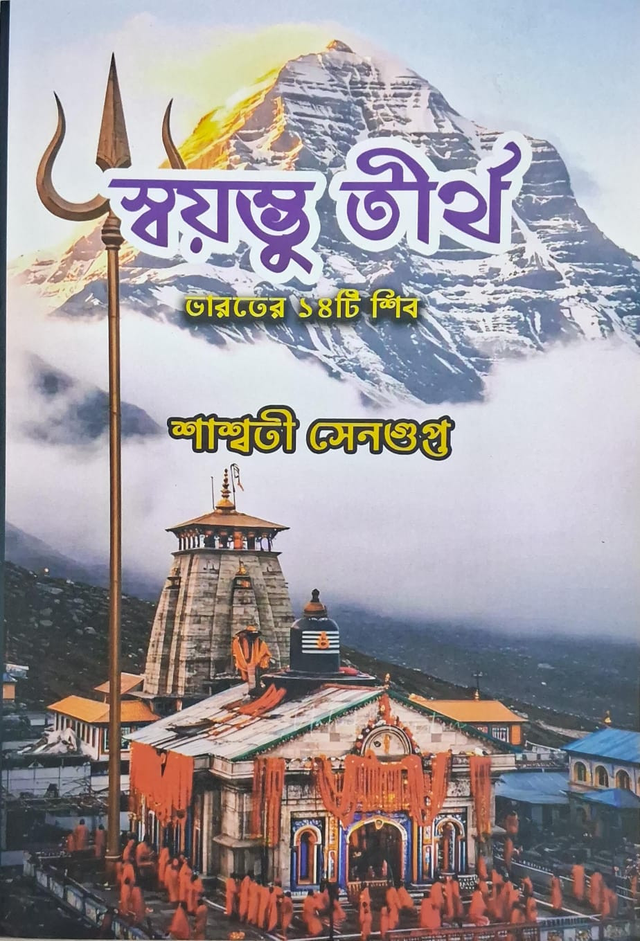 স্বয়ম্ভু তীর্থ : ভারতের ১৪টি শিব