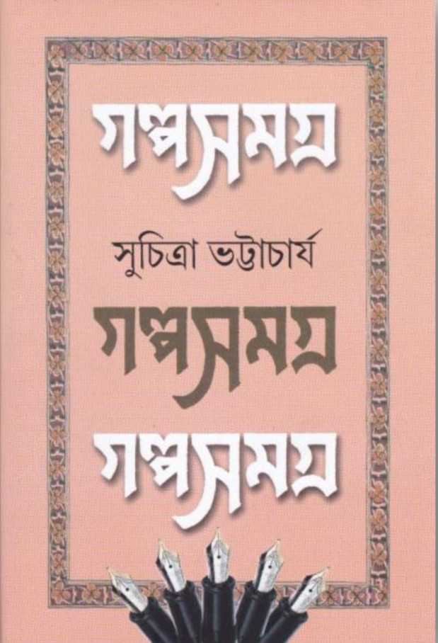 গল্পসমগ্র (১ - ৩) কম্বো প্যাক : সুচিত্রা ভট্টাচার্য