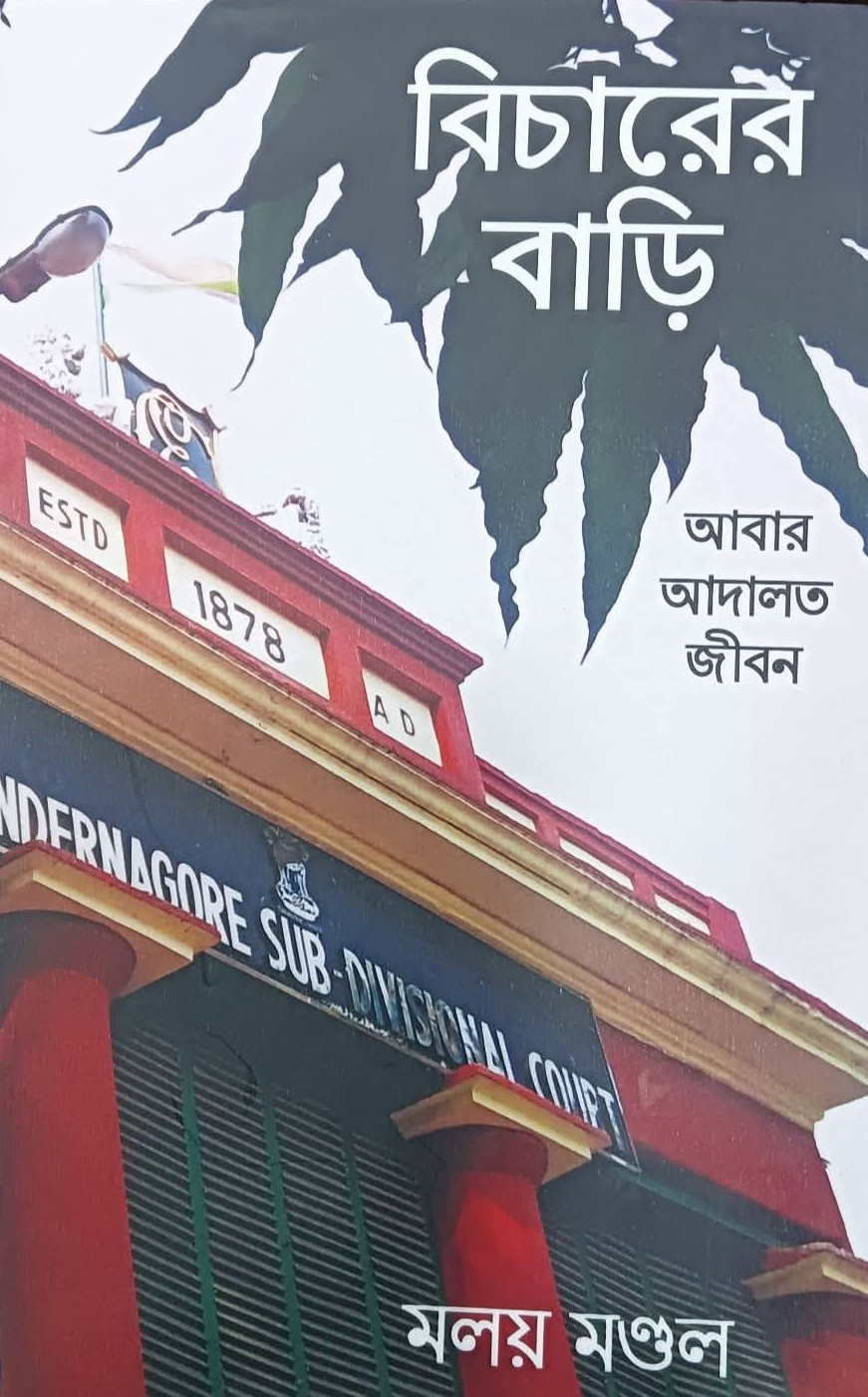 বিচারের বাড়ি : আবার আদালত জীবন