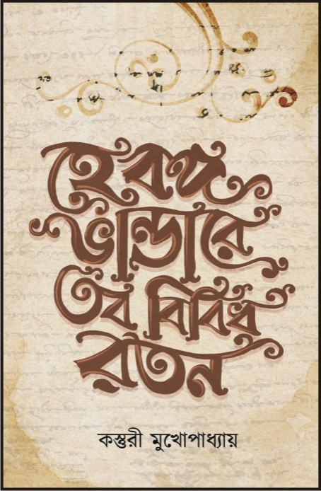 হে বঙ্গ ভান্ডারে তব বিবিধ রতন