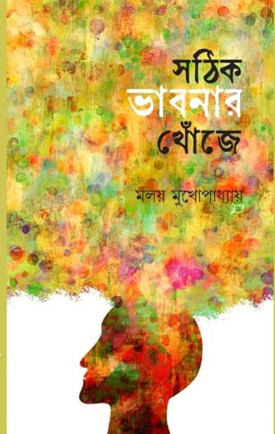 সঠিক ভাবনার খোঁজে
